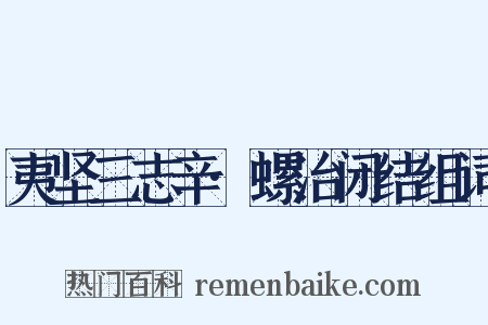 夷坚三志辛·螺治闭结组词是什么意思的图片